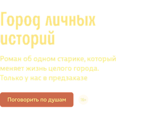 Город личных историй