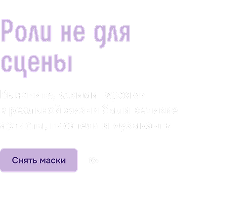 Роли не для сцены