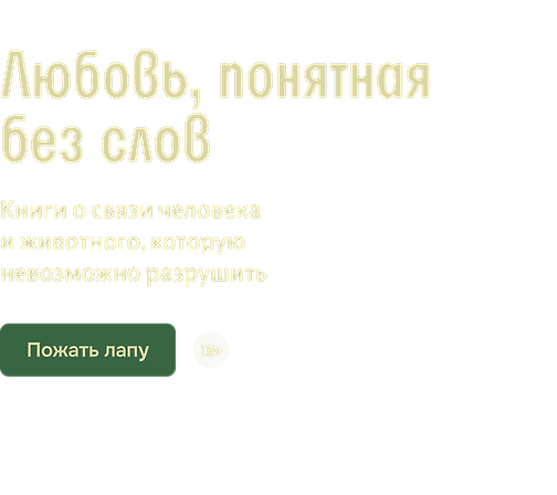Любовь, понятная без слов