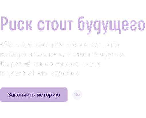 Риск стоит будущего