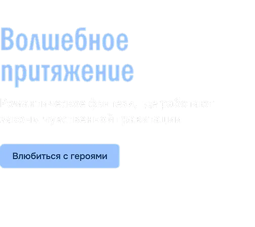 Волшебное притяжение 