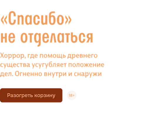 «Спасибо» не отделаться