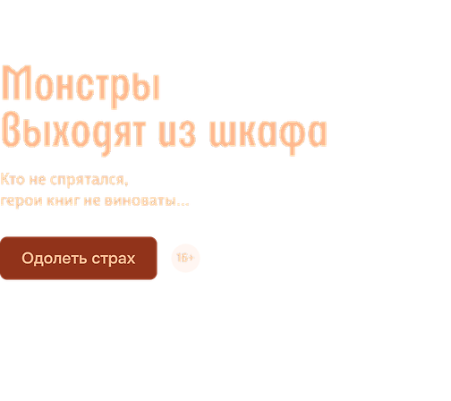 Монстры выходят из шкафа