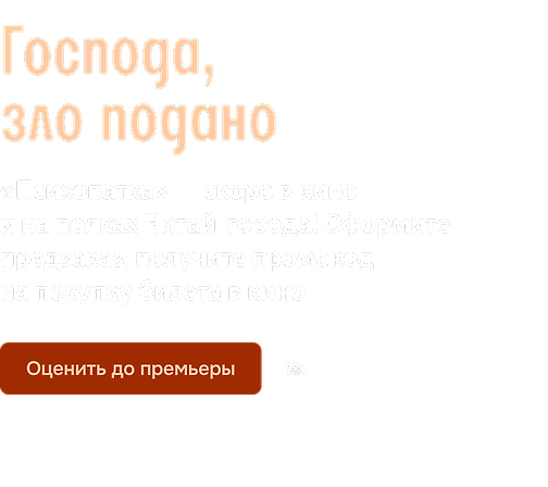 Господа, зло подано