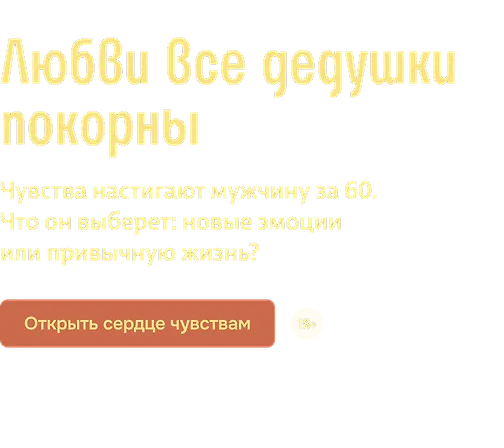 Любви все дедушки покорны