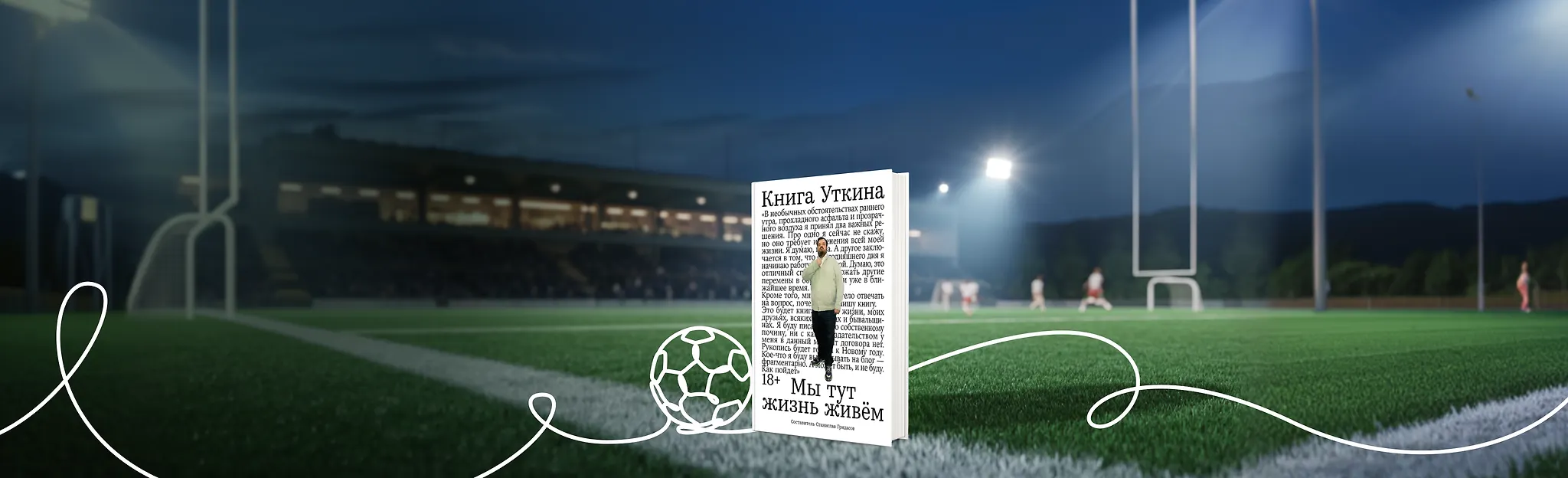 Это не футбол — это жизнь