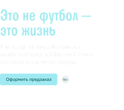 Это не футбол — это жизнь