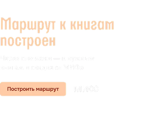 Маршрут к книгам построен 