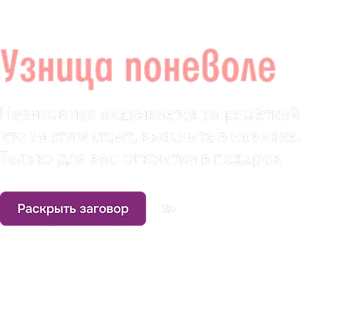 Узница поневоле
