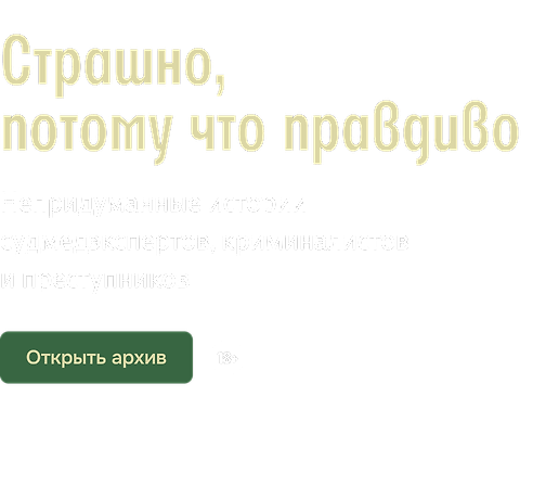Страшно, потому что правдиво