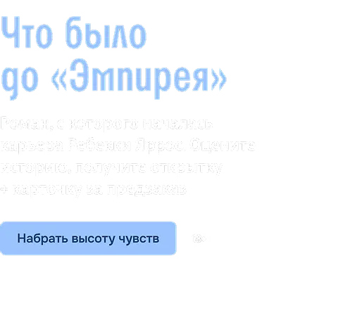 Что было до «Эмпирея»