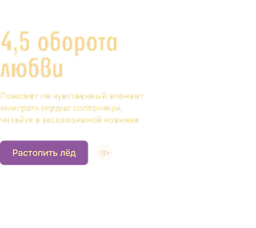 4,5 оборота любви