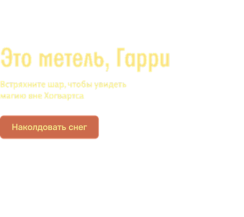 Это метель, Гарри