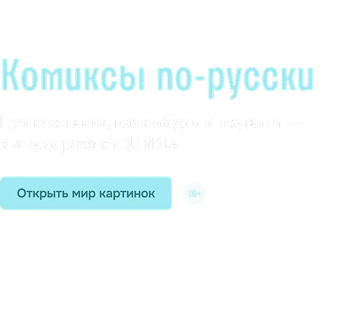 Комиксы по-русски