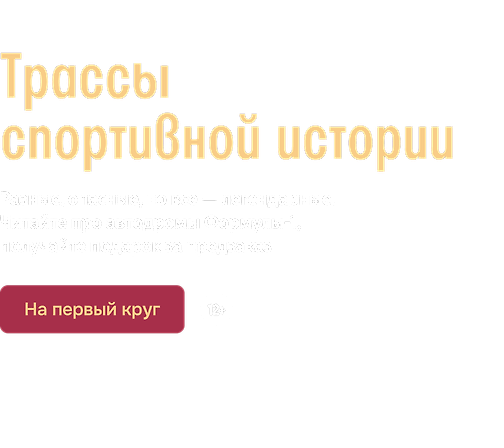 Трассы спортивной истории