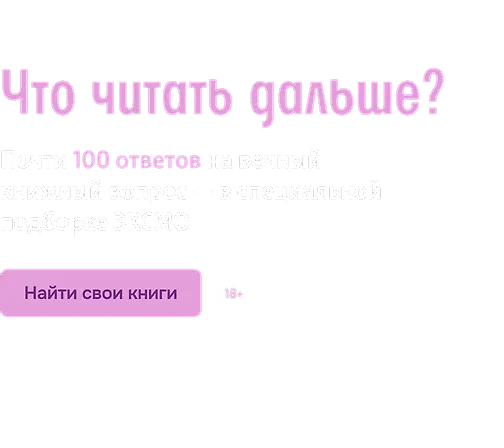 Что читать дальше?