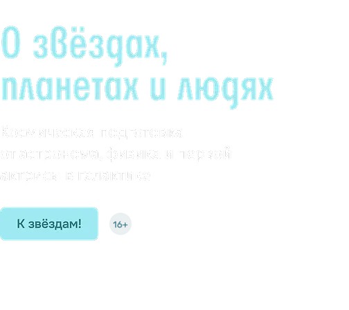 О звёздах, планетах и людях