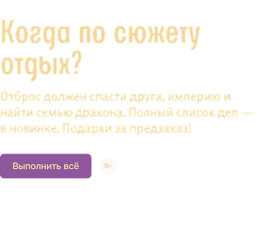 Когда по сюжету отдых?