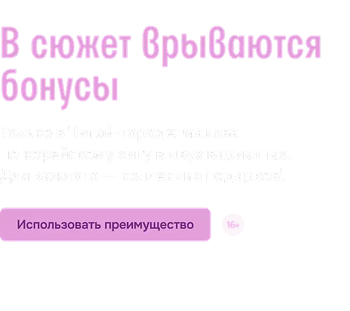 В сюжет врываются бонусы 