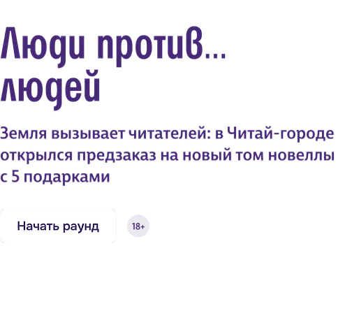 Люди против… людей