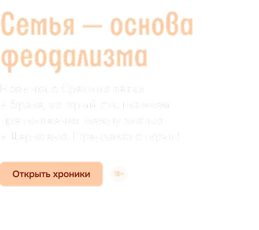 Семья — основа феодализма