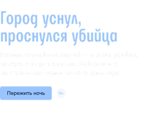 Город уснул, проснулся убийца