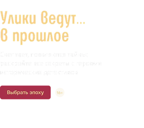 Улики ведут… в прошлое
