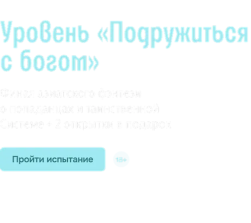 Уровень «Подружиться с богом» 