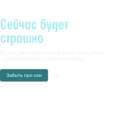Сейчас будет страшно