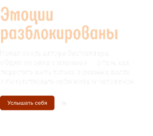 Эмоции разблокированы