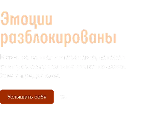 Эмоции разблокированы