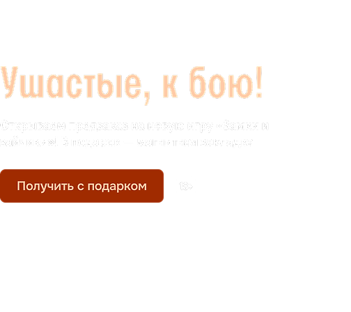 Ушастые, к бою!