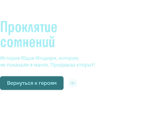 Проклятие сомнений