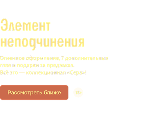 Элемент неподчинения
