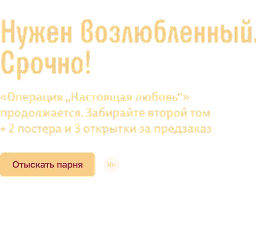 Нужен возлюбленный. Срочно! 