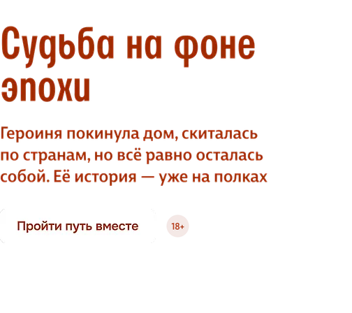 Судьба на фоне эпохи