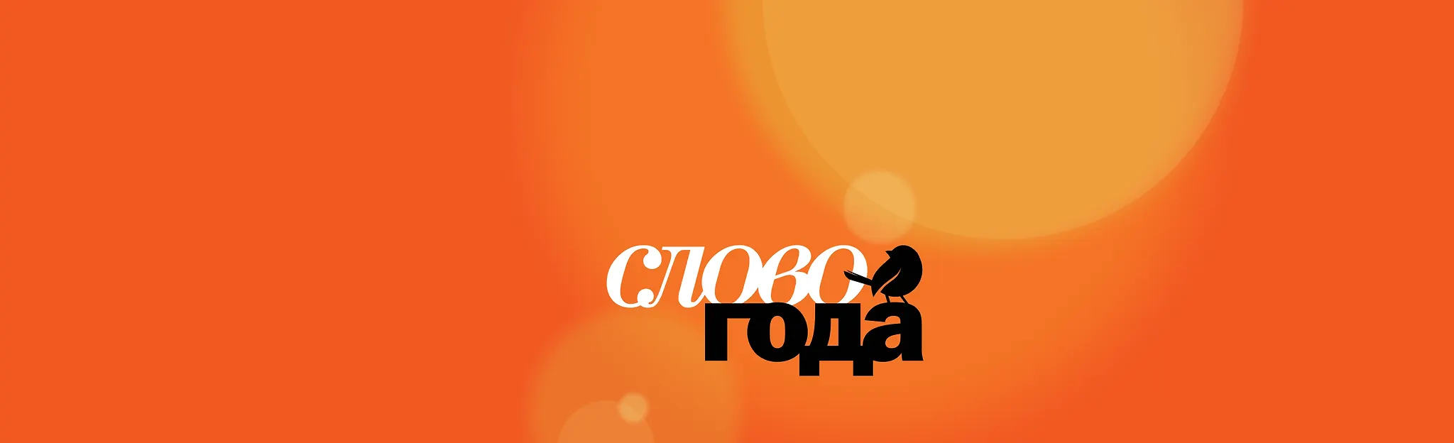 Слово года