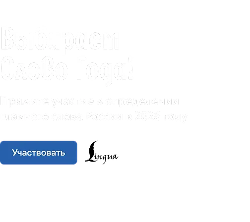 Слово года