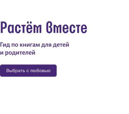 Растём вместе