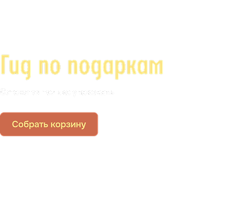 Гид по подаркам (осень)