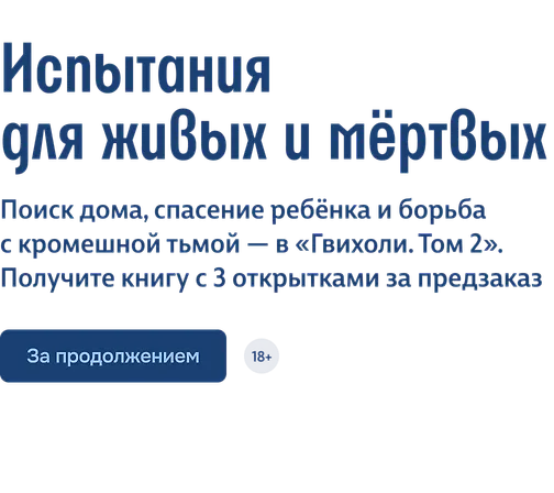 Испытания для живых и мёртвых