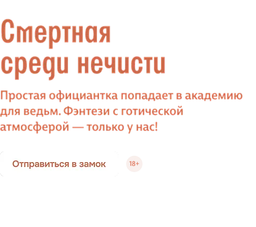 Смертная среди нечисти