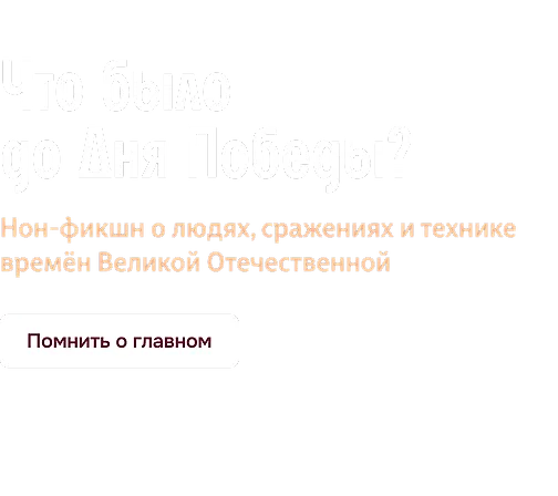 Что было до Дня Победы?