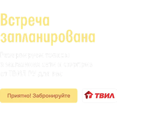 Встреча запланирована