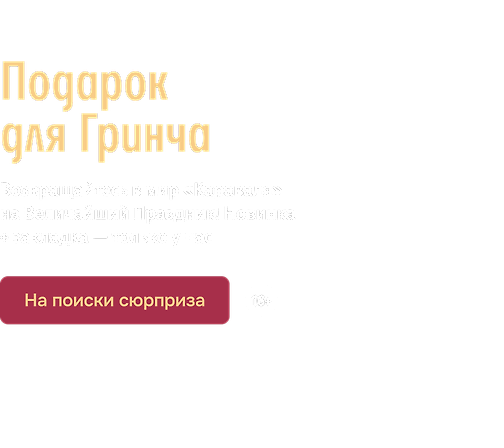 Подарок для Гринча