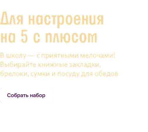 Для настроения на 5 с плюсом
