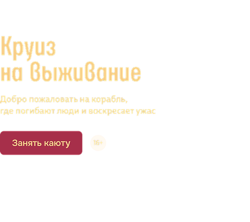 Круиз на выживание 