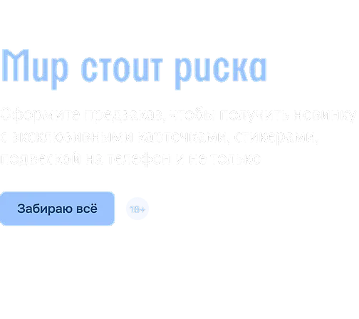 Мир стоит риска