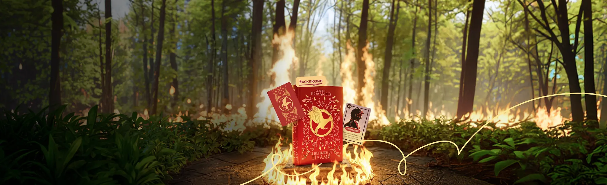 Что горит, то не погаснет