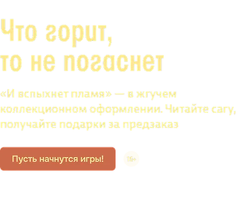Что горит, то не погаснет